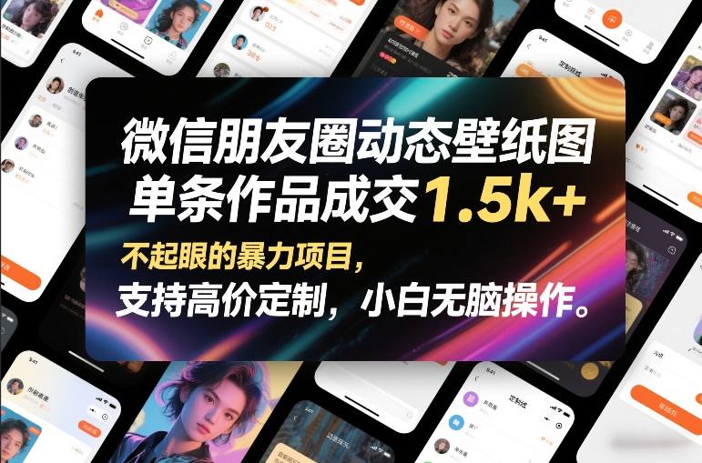 微信朋友圈动态壁纸图，单条作品成交1.5k+，不起眼的暴力项目，支持高价定制，小白无脑操作-研习库