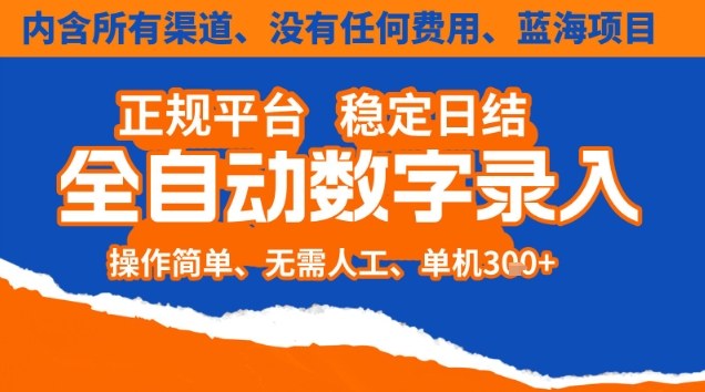 全自动数字录入,单机日入3张+,内含所有渠道全程免费零成本,操作简单可矩阵开干【揭秘】-研习库