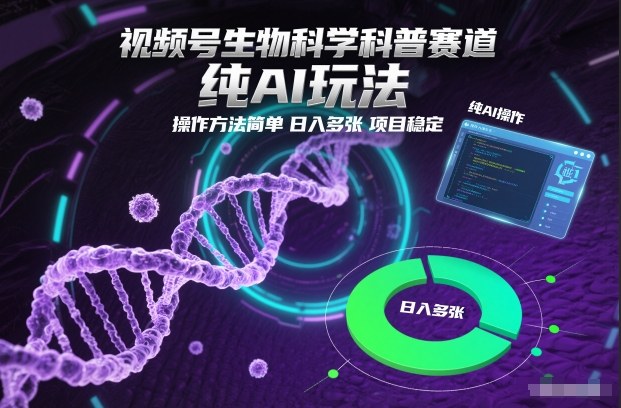 视频号生物科学科普赛道,纯AI玩法,操作方法简单,日入多张,项目稳定-研习库