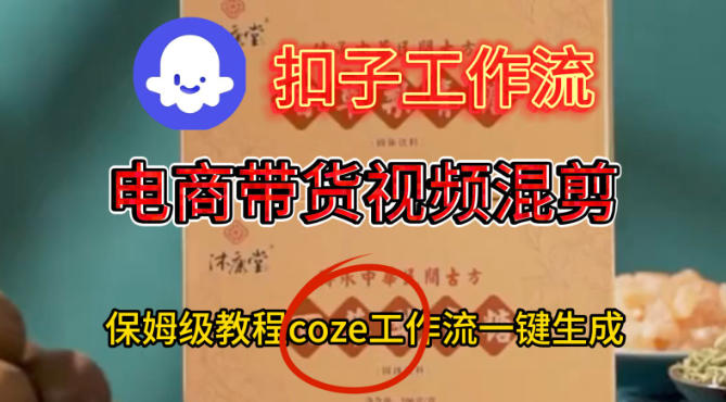 Coze扣子工作流一键生成电啇带货混剪视频,保姆级搭建教学-研习库
