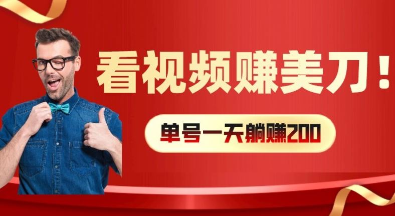 看视频赚美刀：每小时40+，多号矩阵可放大收益【揭秘】-研习库