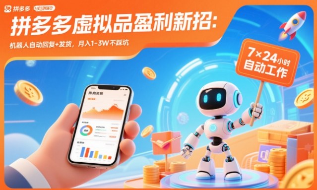 拼多多虚拟品盈利新招：机器人自动回复+发货，月入1-3W不踩坑【揭秘】-研习库