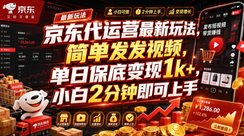 京东代运营最新玩法,简单发发视频,单日保底变现1k+,小白2分钟即可上手【揭秘】-研习库