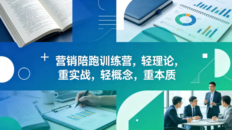 老A营销陪跑训练营，轻理论，重实战，轻概念，重本质（更新2026年6月）-研习库