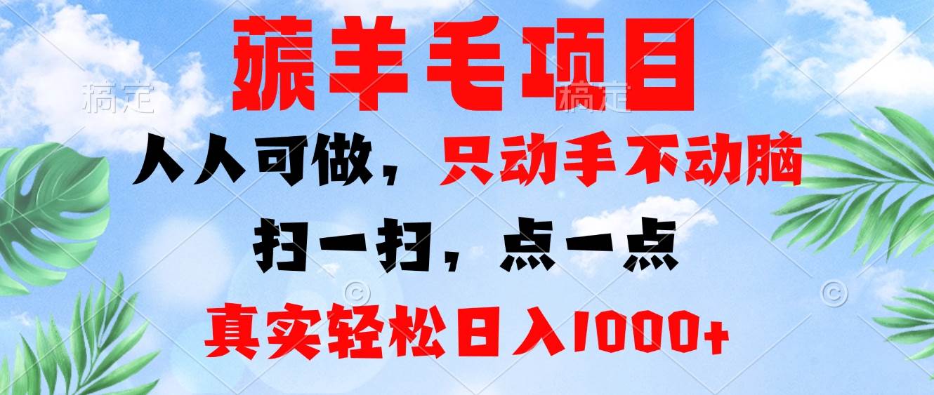 （13150期）薅羊毛项目，人人可做，只动手不动脑。扫一扫，点一点，真实轻松日入1000+-研习库