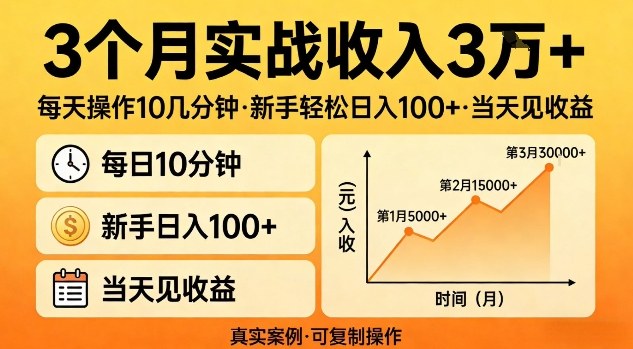 3个月实战收入3W+，每天操作10几分钟，新手轻松日入1张+，当天见收益【揭秘】-研习库