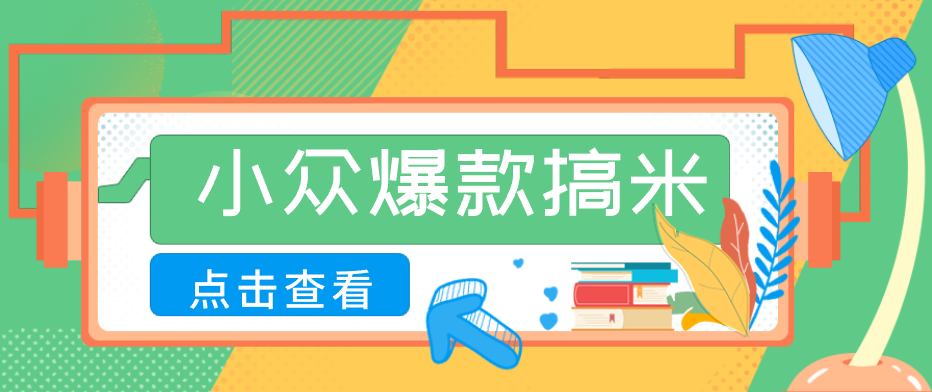 适合普通人的小众爆款搞米赛道，制作极其简单，月收益5000+-研习库