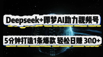 Deepseek+即梦AI助力视频号,5 分钟打造 1 条爆款,轻松日入3张+-研习库