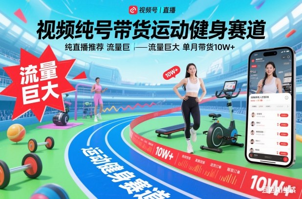 视频号带货运动健身赛道,纯直播推荐,流量巨大,单月带货10W+-研习库
