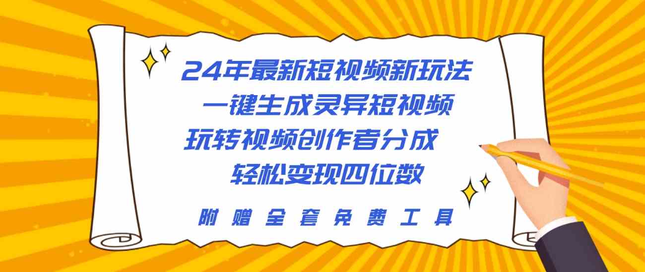 (10153期)24年最新短视频新玩法,一键生成灵异短视频,玩转视频创作者分成 轻松…-研习库
