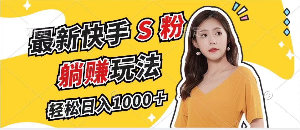 图片[1]-（12978期）最新快手S粉赛道，简单无脑拉爆流量躺赚玩法，轻松日入1000＋-研习库