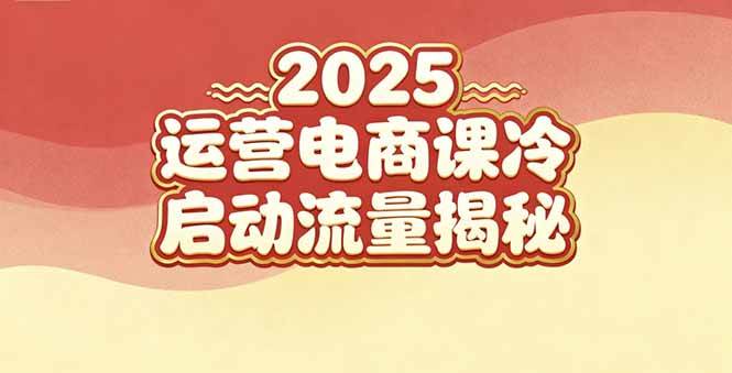 (16699期)2025小红书运营电商课:新手实战+冷启动+流量揭秘 (16699期)2025小红书运营电商课:新手实战+冷启动+流量揭秘