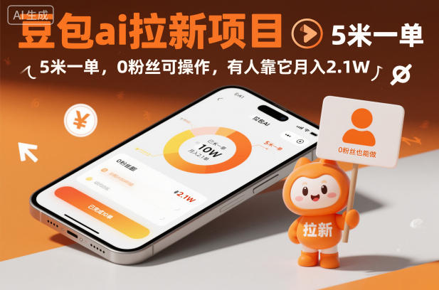 豆包ai拉新项目,5米一单,0粉丝可操作,有人靠它月入2.1W-研习库