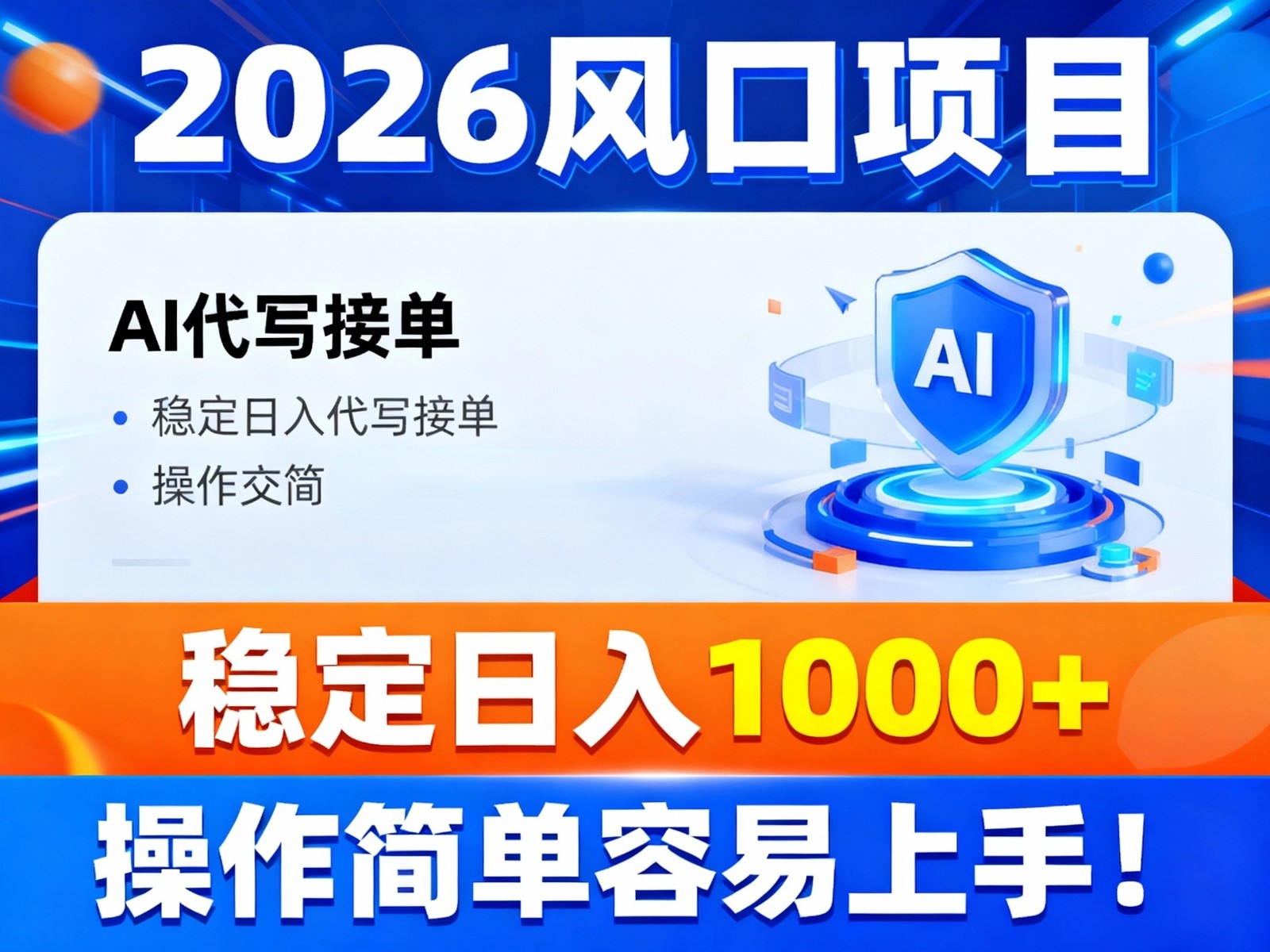 2026风口项目,提供接单渠道,AI代写接单,稳定日入1000+,操作简单容易上手-研习库