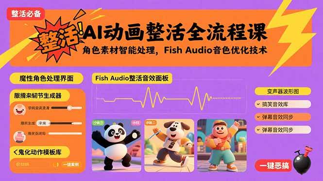 （15855期）AI动画整活全流程课，角色素材智能处理，Fish Audio音色优化技术-研习库