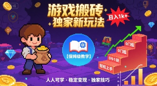 游戏搬砖独家新玩法,日入1k+轻松实现,保姆级教学,无门槛,人人可上手【揭秘】-研习库