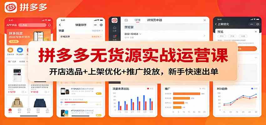 拼多多无货源实战运营课:开店选品+上架优化+推广投放,新手快速出单-研习库