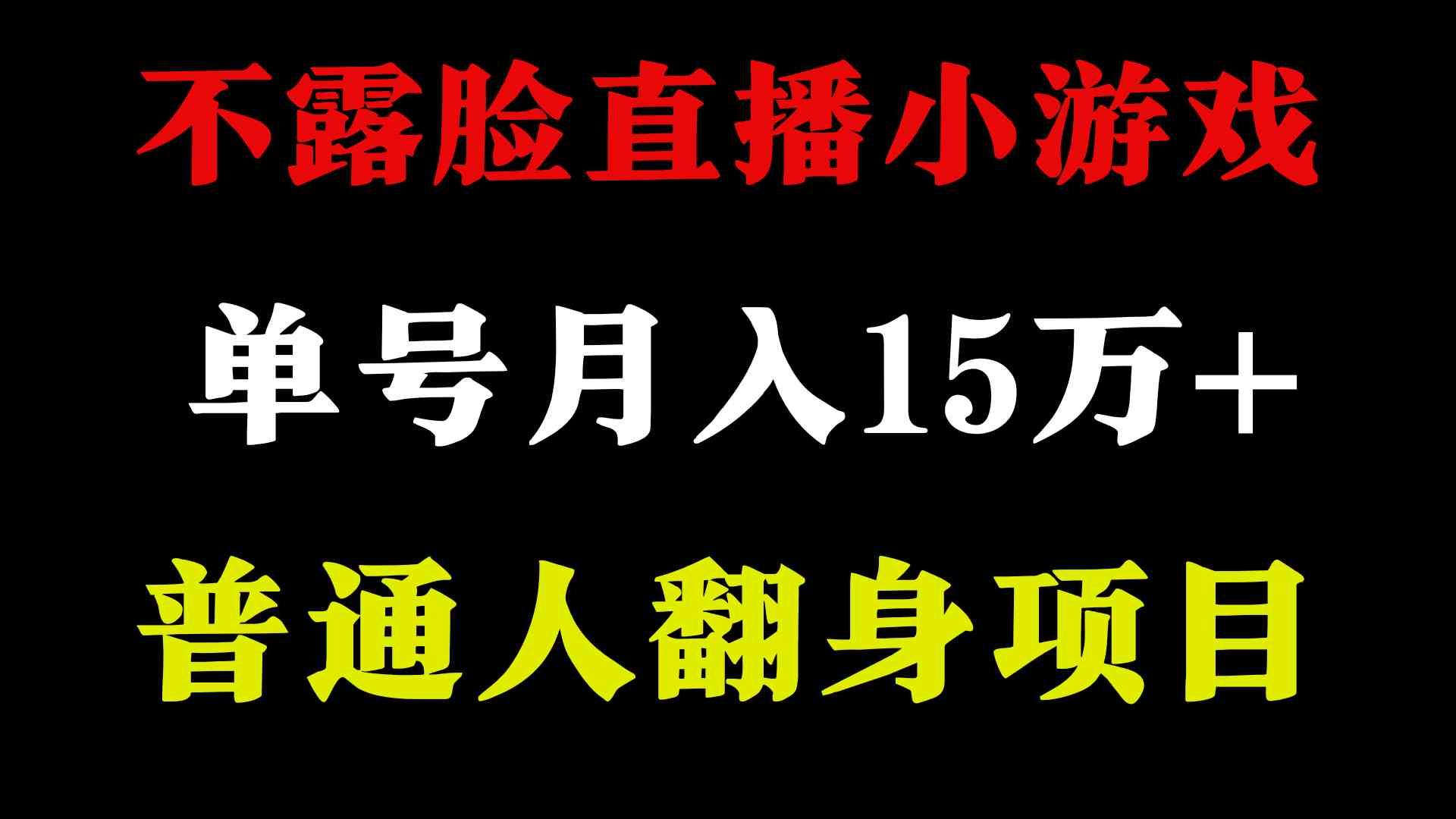 （9340期）2024年好项目分享 ，月收益15万+不用露脸只说话直播找茬类小游戏，非常稳定-研习库