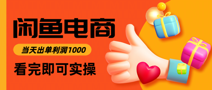 闲鱼高利润电商,当天上架当天出单,一单利润300-研习库