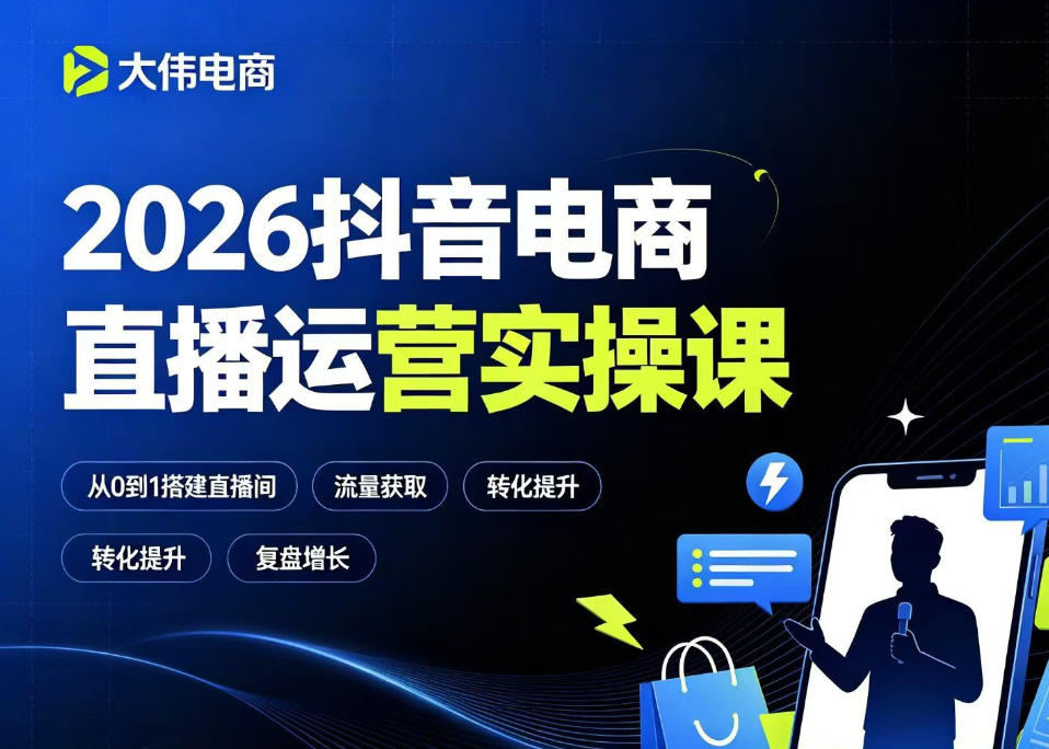 2026抖音电商直播运营实操课,自然流付费流双流量运营、直播间排品测品、专场活动策划、求职面试一站式进阶教程-研习库