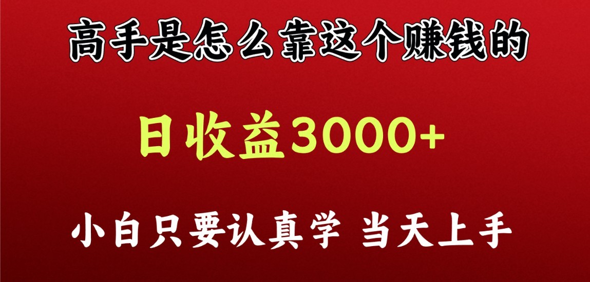 看高手是怎么赚钱的,一天收益至少3000+以上,小白当天上手-研习库