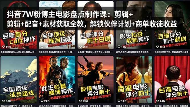 （18149期）抖音7W粉博主电影盘点制作课：剪辑+配音+素材获取全教，解锁伙伴计划+商单收徒收益-研习库