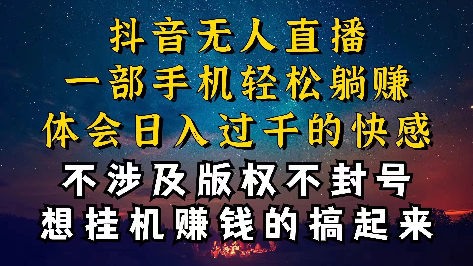 (10831期)抖音无人直播技巧揭秘,为什么你的无人天天封号,我的无人日入上千,还…-研习库