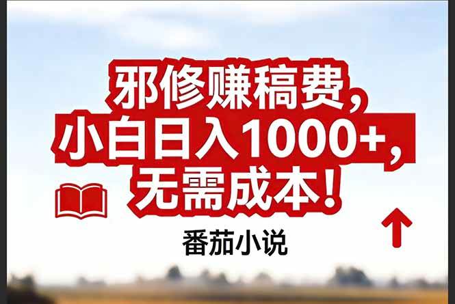 （17206期）番茄小说赚稿费邪修玩法无需成本，真实日入1000+，超级简单！-研习库