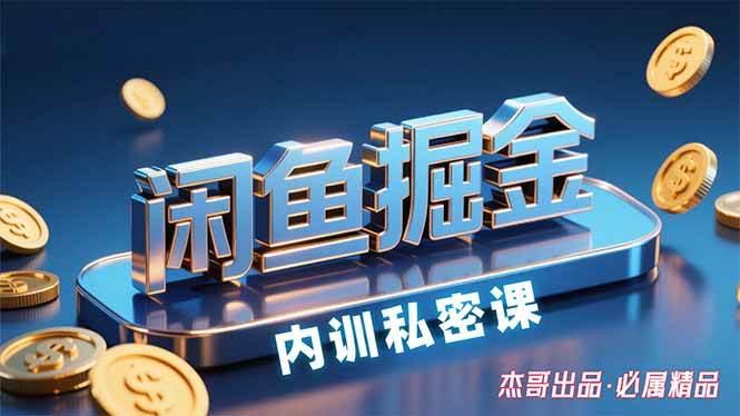 图片[1]-（15933期）闲鱼掘金训练营，小白轻松上手，日入200+-研习库