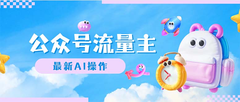 (12393期)公众号流量主,最新AI创作,小白轻松日入1000+-研习库