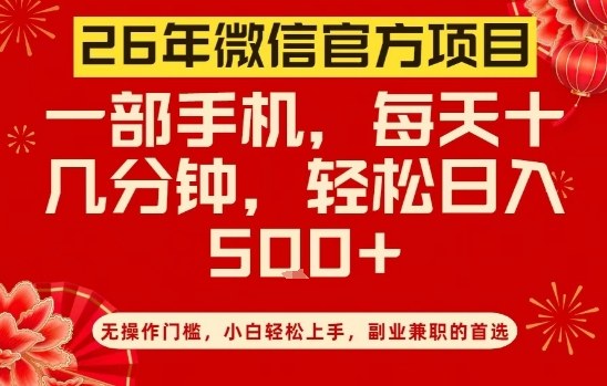 26年微信官方项目，无操作门槛，只需一部手机，轻松日入5张【揭秘】-研习库