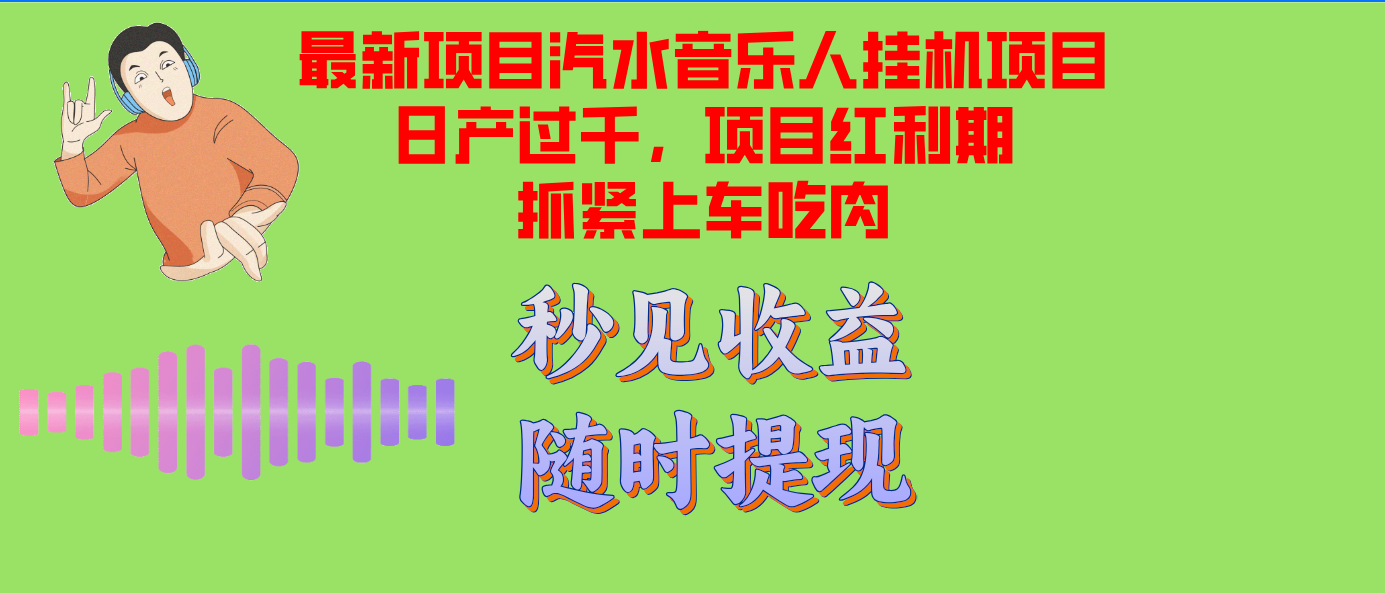 (12954期)汽水音乐人挂机项目日产过千支持单窗口测试满意在批量上,项目红利期早…-研习库