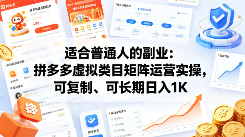 适合普通人的副业：拼多多虚拟类目矩阵运营实操，可复制、可长期日入1K【揭秘】-研习库
