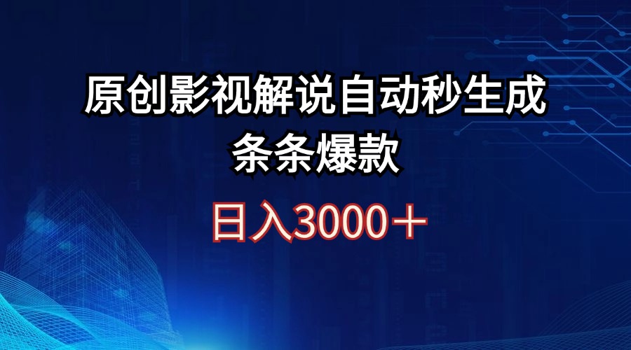 (12394期)日入3000+原创影视解说自动秒生成条条爆款-研习库
