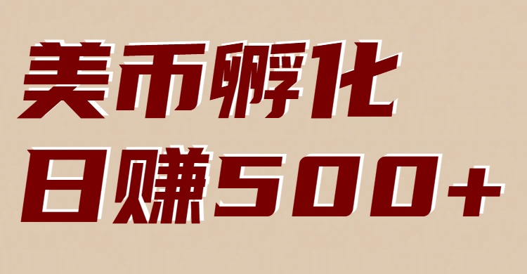 美币孵化项目：电脑全自动挂机赚美金，小白轻松上手-研习库