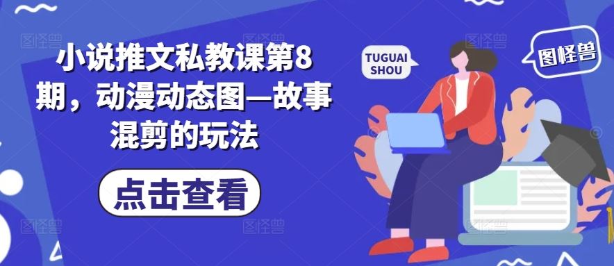 小说推文私教课第8期,动漫动态图—故事混剪的玩法-研习库