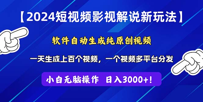 （11306期）2024短视频影视解说新玩法！软件自动生成纯原创视频，操作简单易上手，…-研习库
