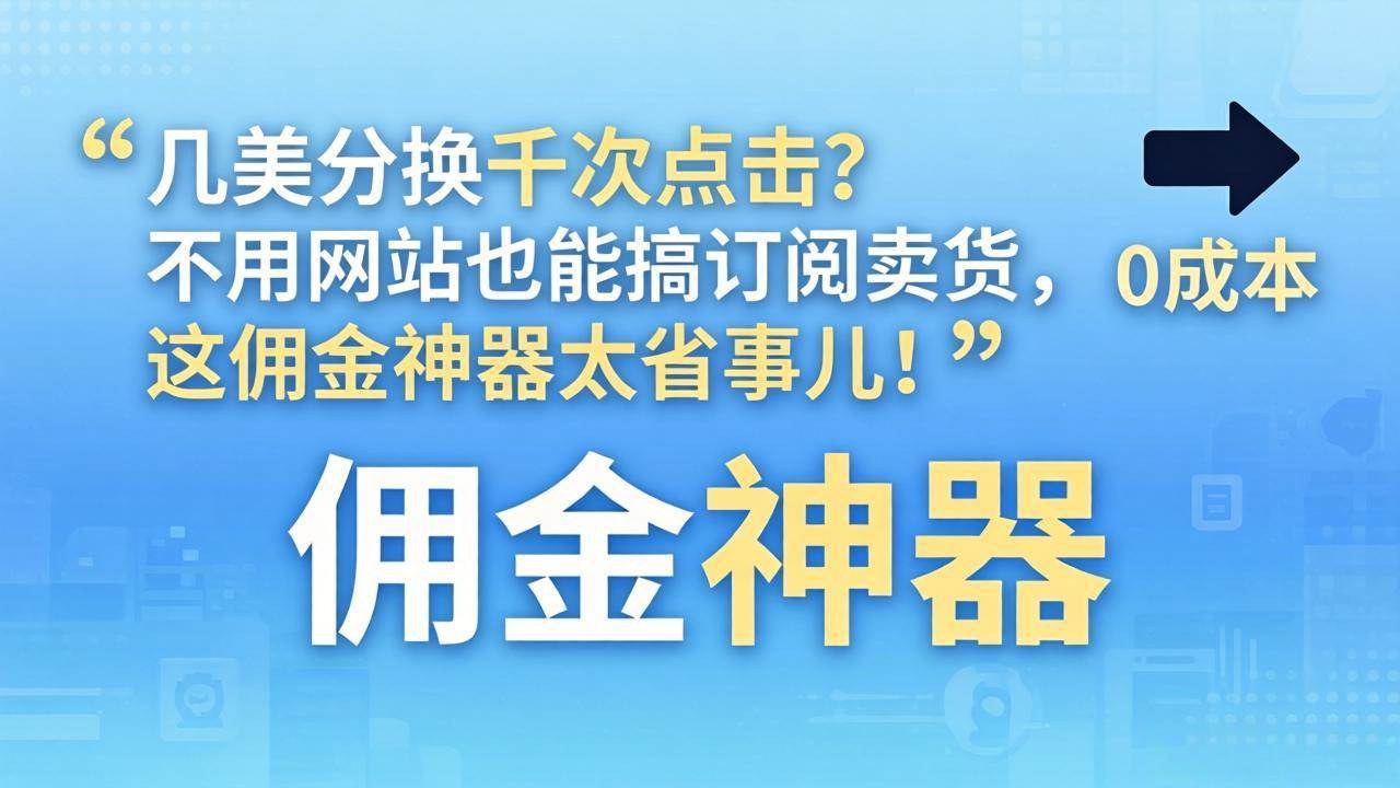 （17855期）几美分换千次点击？不用网站也能搞订阅卖货，这佣金神器太省事儿！-研习库