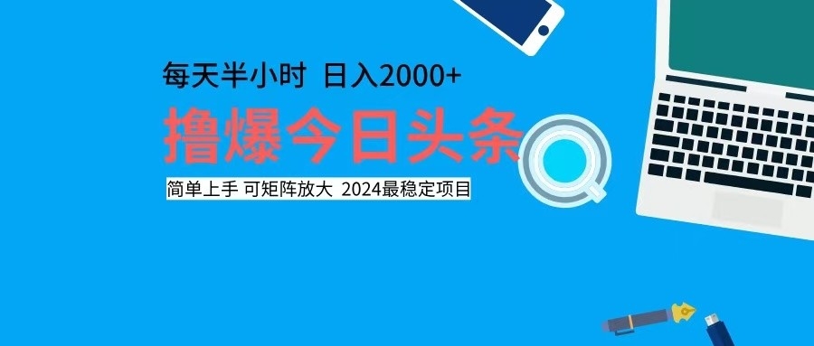 （12401期）撸今日头条，单号日入2000+可矩阵放大-研习库