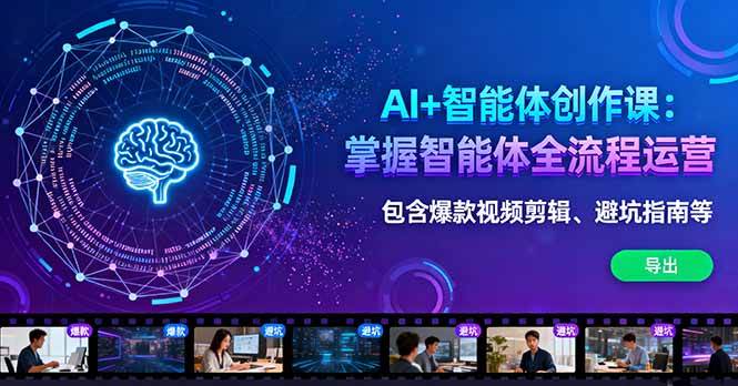 （16244期）AI+智能体创作课：掌握智能体全流程运营。包含爆款视频剪辑、避坑指南等-研习库