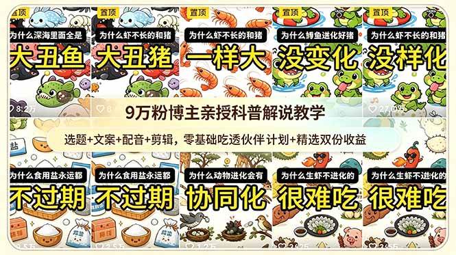(18837期)9w粉博主亲授科普解说教学:选题+文案+配音+剪辑,零基础吃透伙伴计划+精选双份收益-研习库