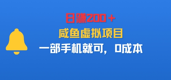 日入2张＋，咸鱼虚拟项目，一部手机就可以，0成本-研习库
