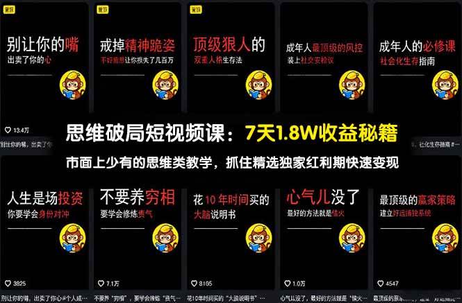 (17757期)思维破局短视频课:7天1.8W收益秘籍:市面上少有的思维类教学,抓住精选独家红利期快速变现-研习库