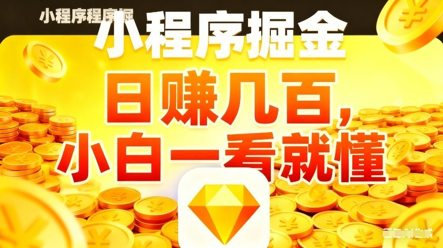微信小程序掘金项目,不用复杂操作,5分钟就能学会上手操作,日入几张【揭秘】-研习库