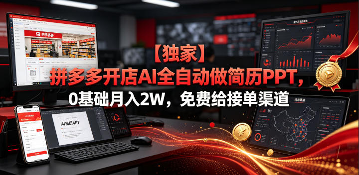 【独家】拼多多开店AI全自动做简历PPT,0基础月入2W,免费给接单渠道【揭秘】-研习库