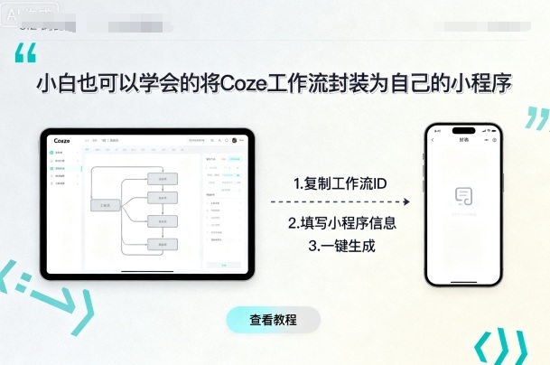 小白也可以学会的将coze工作流封装为自己的小程序-研习库