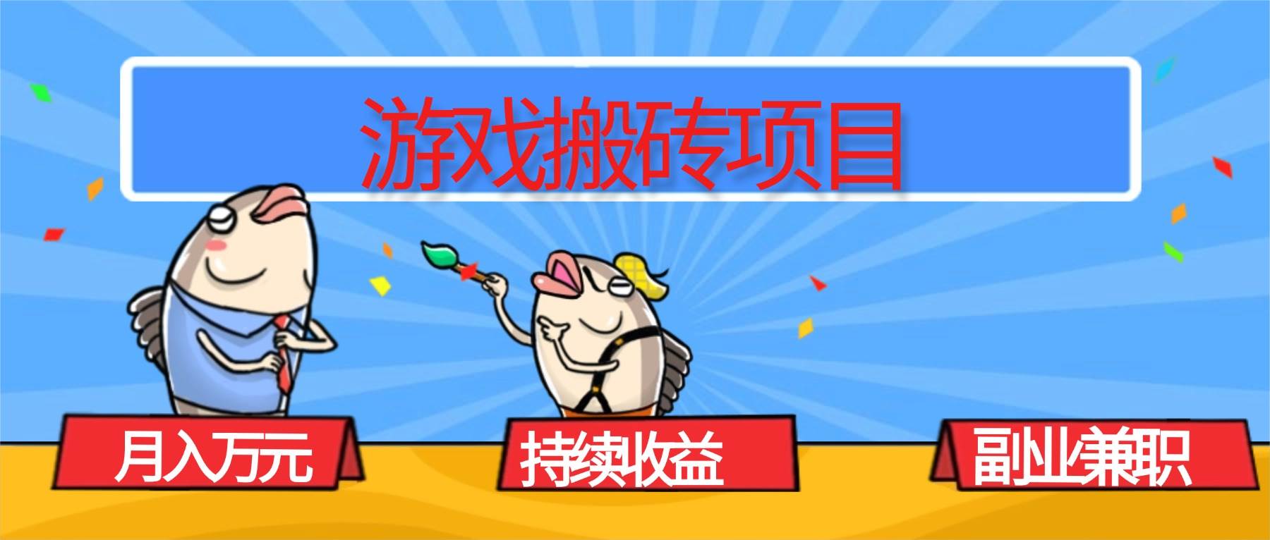 图片[1]-（16341期）游戏搬砖项目，月入1W+，稳定持续收益，副业兼职赚钱必看！-研习库