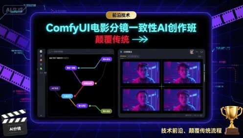 ComfyUI电影分镜一致性AI创作班,前沿技术,颠覆传统