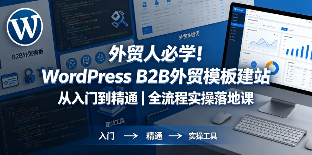 外贸人必学！WordPress B2B外贸模板建站从入门到精通｜全流程实操落地课-研习库