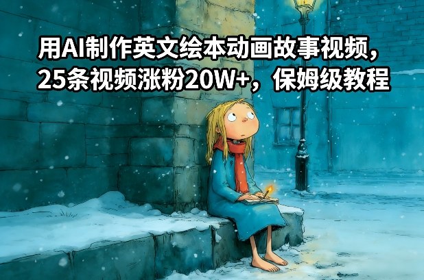 用AI制作英文绘本动画故事视频，25条视频涨粉20W+，保姆级教程-研习库